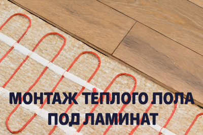 теплый под под ламинат